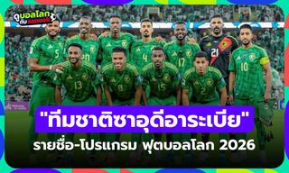 ทีมชาติซาอุดีอาระเบีย ฟุตบอลโลก 2026 (กลุ่ม H) : รายชื่อนักเตะและโปรแกรมการแข่งขัน