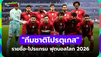 ทีมชาติโปรตุเกส ฟุตบอลโลก 2026 (กลุ่ม K) : รายชื่อนักเตะและโปรแกรมการแข่งขัน