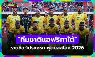 ทีมชาติแอฟริกาใต้ ฟุตบอลโลก 2026 (กลุ่ม A) : รายชื่อนักเตะและโปรแกรมการแข่งขัน