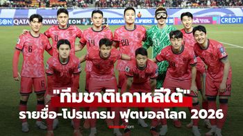 ทีมชาติเกาหลีใต้ ฟุตบอลโลก 2026 (กลุ่ม A) : รายชื่อนักเตะและโปรแกรมการแข่งขัน
