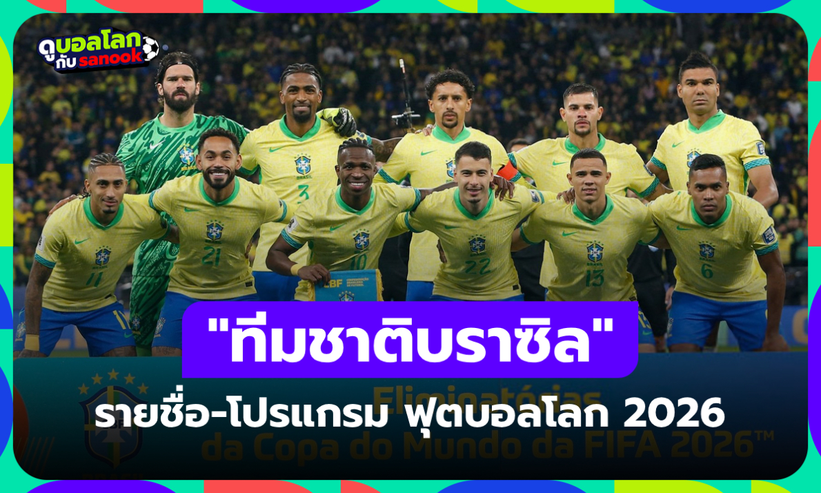 ทีมชาติบราซิล ฟุตบอลโลก 2026 (กลุ่ม C) : รายชื่อนักเตะและโปรแกรมการแข่งขัน