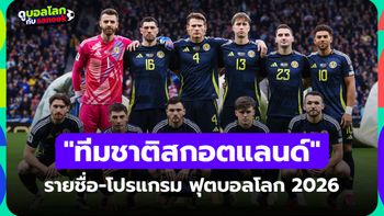 ทีมชาติสกอตแลนด์ ฟุตบอลโลก 2026 (กลุ่ม C) : รายชื่อนักเตะและโปรแกรมการแข่งขัน