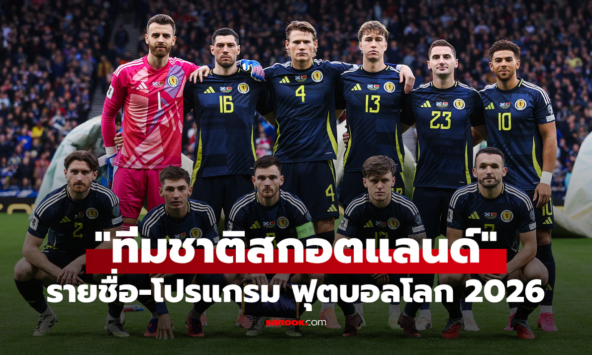 ทีมชาติสกอตแลนด์ ฟุตบอลโลก 2026 (กลุ่ม C) : รายชื่อนักเตะและโปรแกรมการแข่งขัน