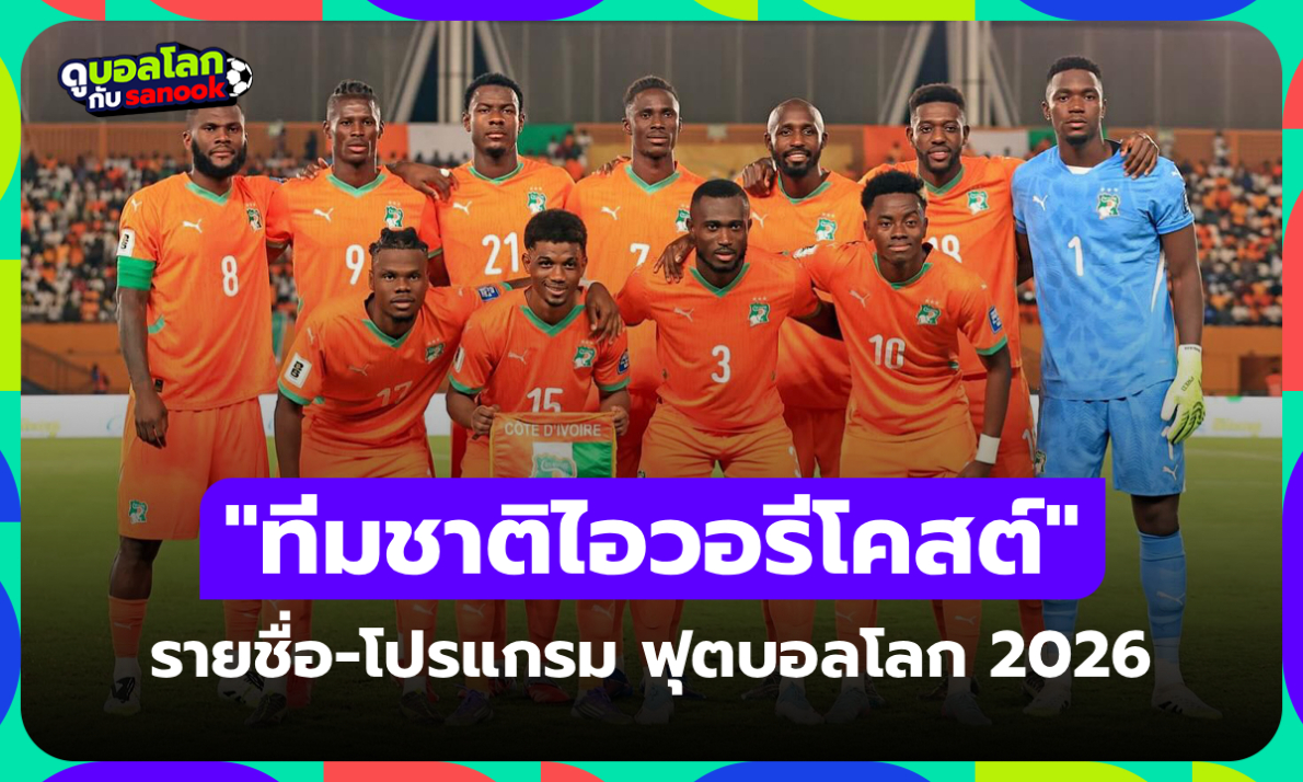 ทีมชาติไอวอรีโคสต์ ฟุตบอลโลก 2026 (กลุ่ม E) : รายชื่อนักเตะและโปรแกรมการแข่งขัน