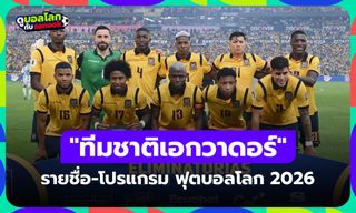 ทีมชาติเอกวาดอร์ ฟุตบอลโลก 2026 (กลุ่ม E) : รายชื่อนักเตะและโปรแกรมการแข่งขัน