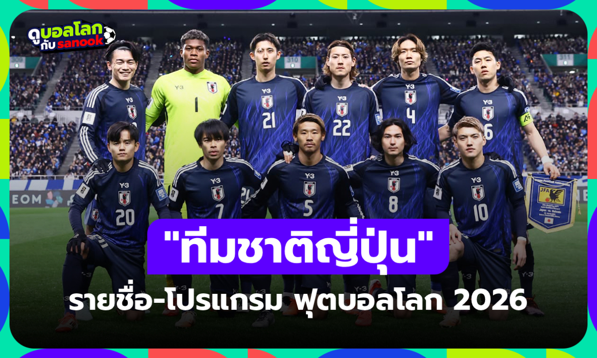 ทีมชาติญี่ปุ่น ฟุตบอลโลก 2026 (กลุ่ม F) : รายชื่อนักเตะและโปรแกรมการแข่งขัน