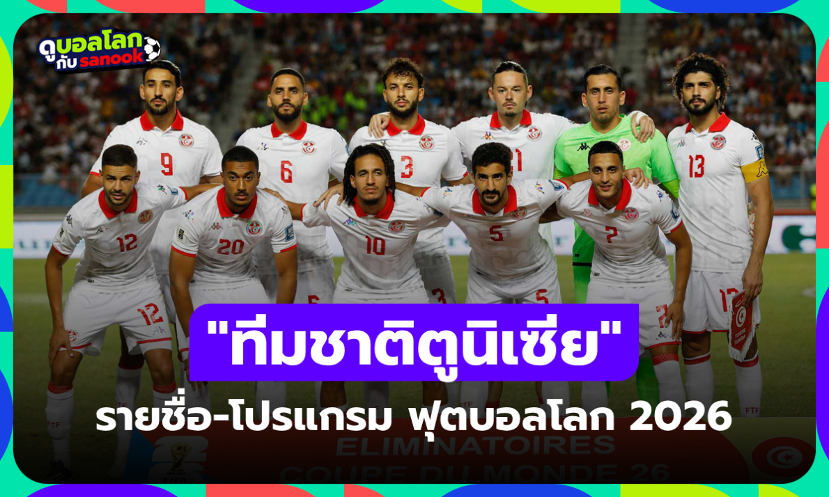 ทีมชาติตูนิเซีย ฟุตบอลโลก 2026 (กลุ่ม F) : รายชื่อนักเตะและโปรแกรมการแข่งขัน