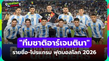 ทีมชาติอาร์เจนตินา ฟุตบอลโลก 2026 (กลุ่ม J) : รายชื่อนักเตะและโปรแกรมการแข่งขัน
