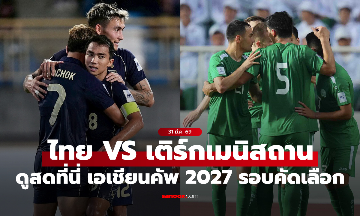 ดูบอลสด ทีมชาติไทย พบ เติร์กเมนิสถาน 19:30 น. เอเชียน คัพ 2027 รอบคัดเลือก
