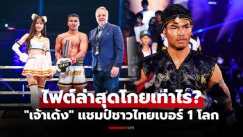 สื่อนอกเปิดค่าตัว "เพชรพนมรุ้ง" ไฟต์คว้าชัยศึก Rise El Dorado 2026 ที่ญี่ปุ่น