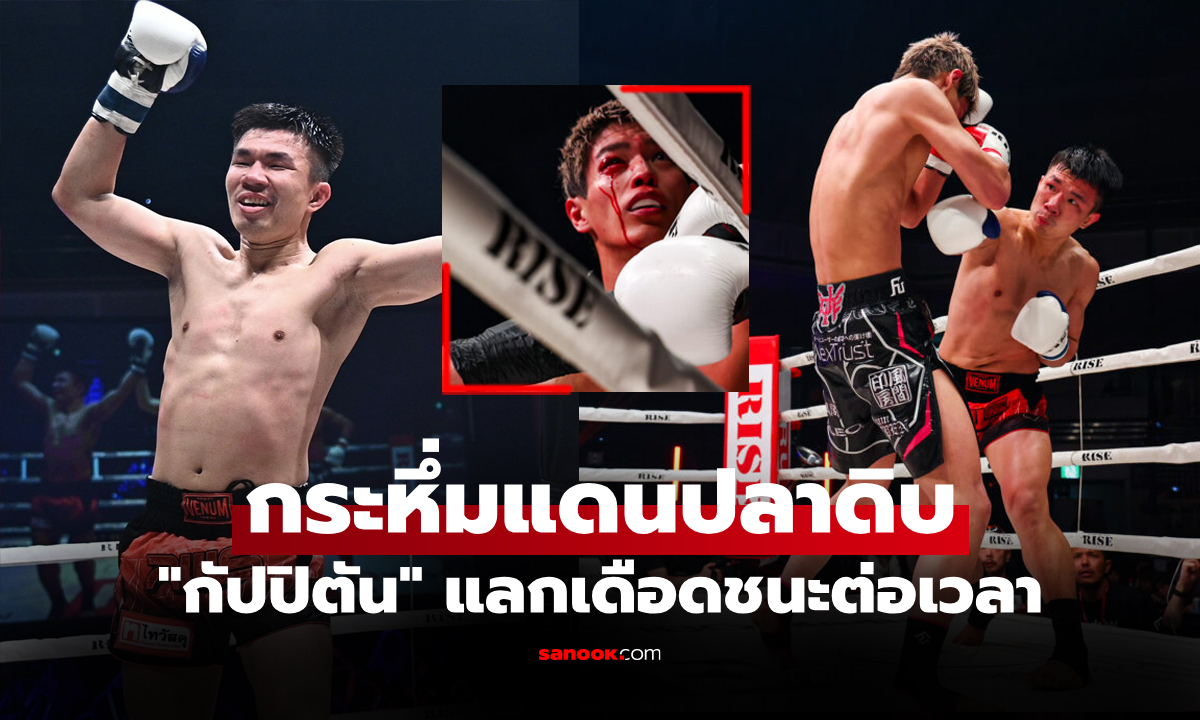 ตัดสินยกพิเศษ! "กัปปิตัน" ต่อเวลาเฉือนแต้ม "ชิราโทริ" นักชกเจ้าถิ่น ศึก Rise