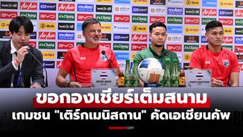 เป้าหมาย 3 แต้ม! "ฮัดสัน" โค้ชทีมชาติไทยแถลงข่าวชี้ไม่ง่ายแต่ต้องทำให้ได้เท่านั้น