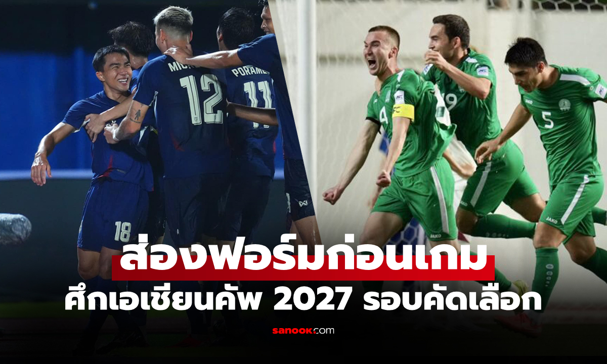 เทียบสถิติก่อนเกม ทีมชาติไทย VS เติร์กเมนิสถาน เอเชียนคัพ 2027 รอบคัดเลือก