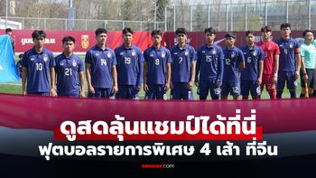 ดูบอลสด ทีมชาติไทย U23 พบ เกาหลีเหนือ ศึกสี่เส้าที่จีน วันนี้ เวลา 14.00 น.