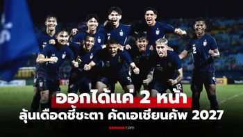 เปิดเงื่อนไขเกมชี้ชะตา "ทีมชาติไทย" ก่อนพบ เติร์กเมนิสถาน คัดเอเชียนคัพ 2027