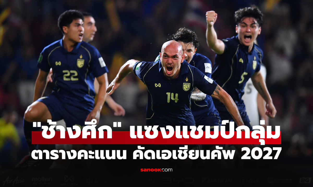 สรุปตารางคะแนน "ทีมชาติไทย" ในการแข่งขัน คัดฟุตบอลเอเชียน คัพ 2027