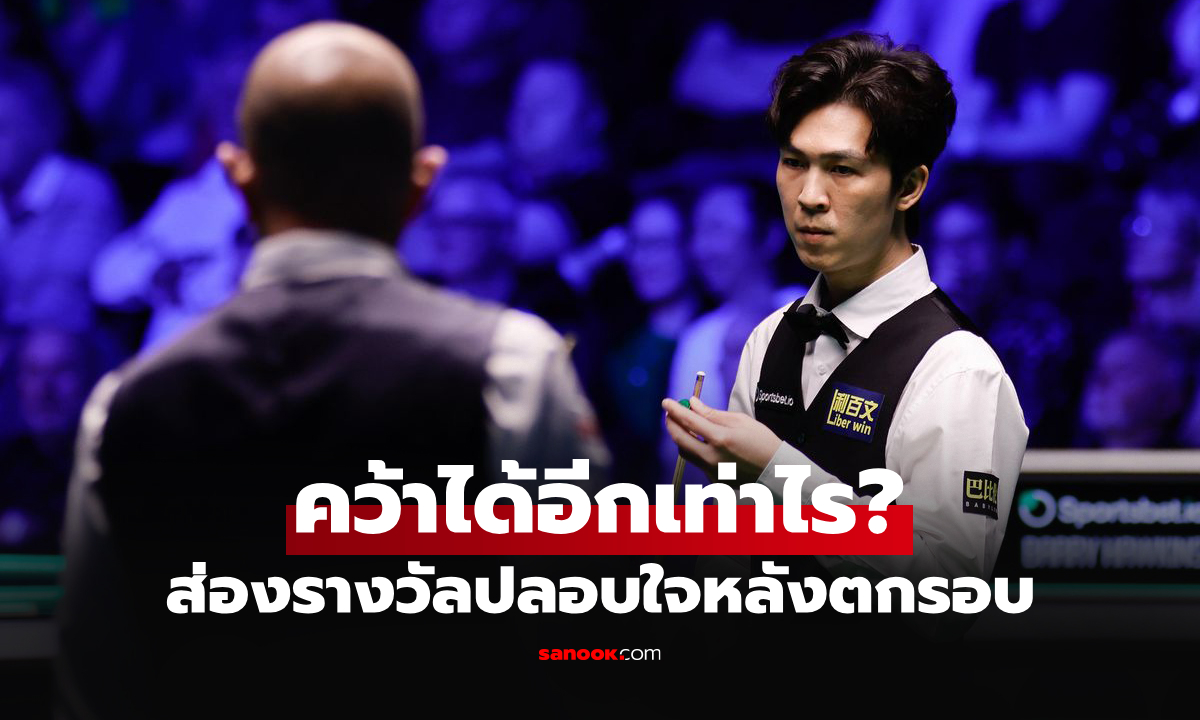 เปิดเงินรางวัล "เอฟวัน เทพไชยา" แม่นคิวไทยทำได้ใน ทัวร์ แชมเปียนชิพ 2026"