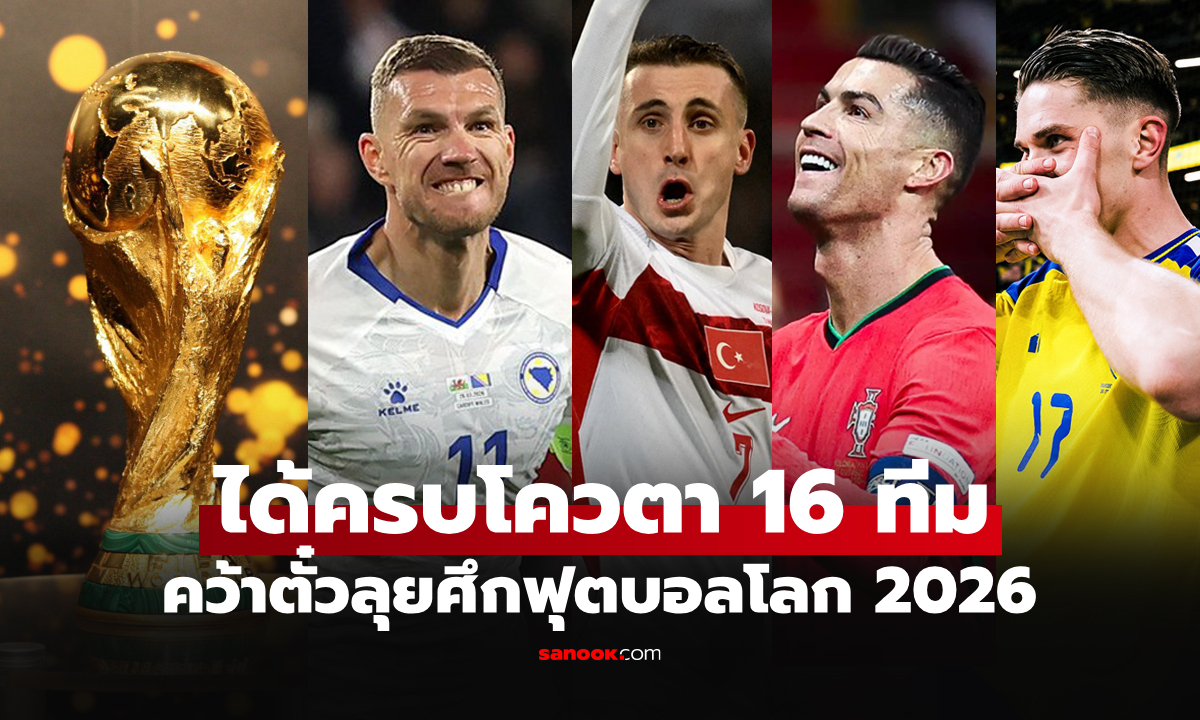 เปิดรายชื่อ 16 ทีมโซนยุโรป คว้าตั๋วลุยศึกฟุตบอลโลก 2026 รอบสุดท้าย