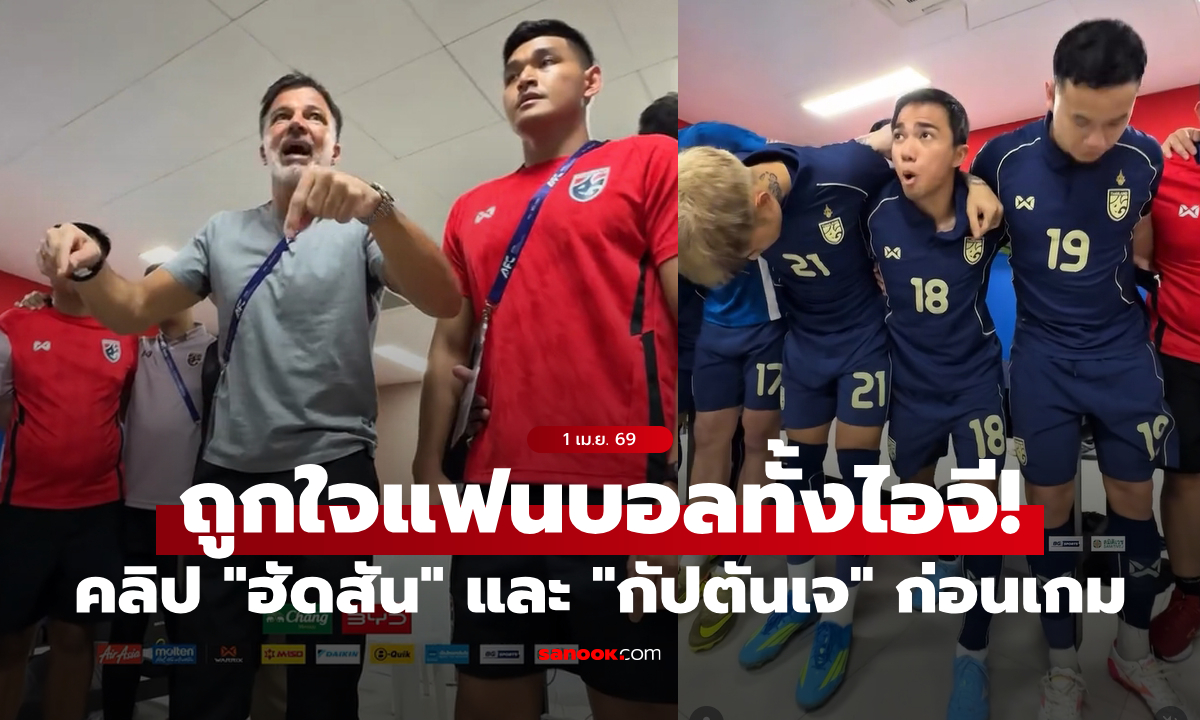 โคตรอิมแพ็กต์! คลิป "ฮัดสัน" และ "ชนาธิป" ปลุกใจแข้งช้างศึกก่อนคว้าตั๋วเอเชียน คัพ 2027