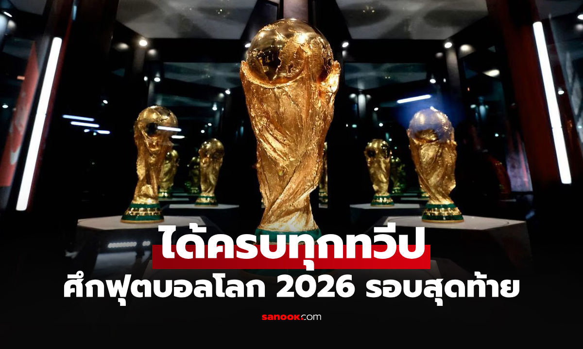 ได้ครบเรียบร้อย! เปิดรายชื่อ 48 ทีม ได้ตั๋วลุย "ศึกฟุตบอลโลก 2026" รอบสุดท้าย