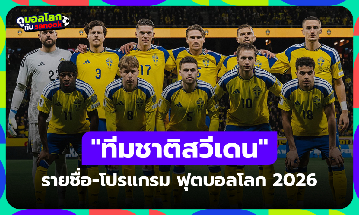ทีมชาติสวีเดน ฟุตบอลโลก 2026 (กลุ่ม F) : รายชื่อนักเตะและโปรแกรมการแข่งขัน