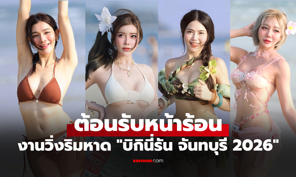 เก็บตกสีสันบรรยากาศงาน "บิกินี่รัน จันทบุรี 2026" วิ่งริมหาดสุดเซ็กซี่ (ภาพ)
