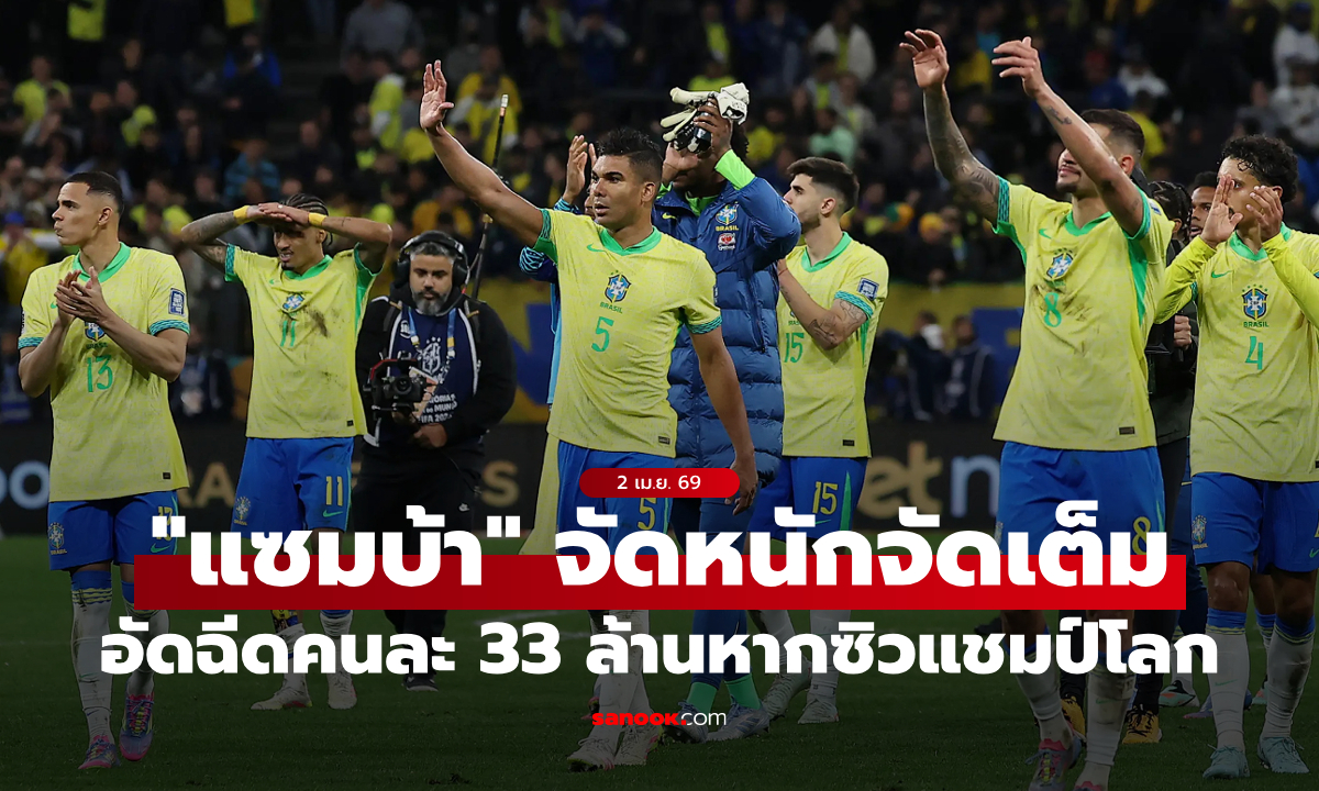 โคตรโหด! ทีมชาติบราซิล อัดฉีดแข้งคนละ 1 ล้านดอลลาร์ หากเถลิงแชมป์โลกปีนี้