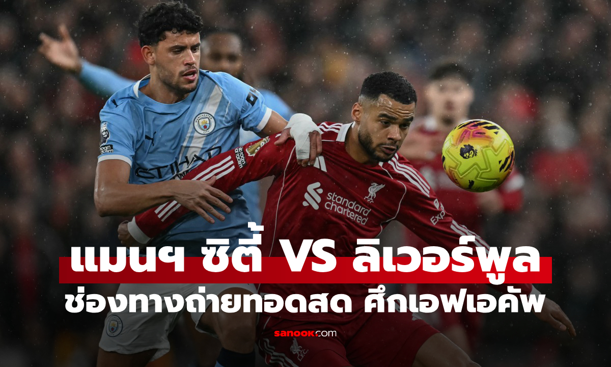 ดูบอลสดวันนี้ แมนซิตี้ พบ ลิเวอร์พูล ศึกเอฟเอคัพ รอบ 8 ทีม เวลา 18:45 น.