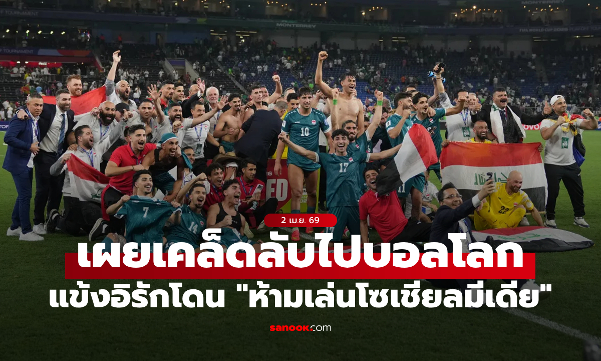 ทีมชาติอิรัก เผยเคล็ดลับ "ห้ามเล่นโซเชียลมีเดีย" ก่อนคว้าตั๋วบอลโลกใบสุดท้าย