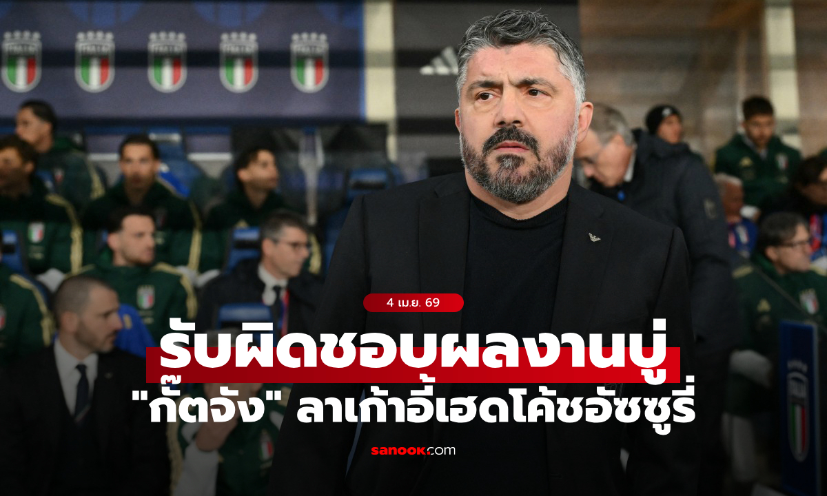 เซ่นผลงานสุดบู่! "กัตตูโซ" ลาออกจากตำแหน่งกุนซือทีมชาติอิตาลีแล้ว
