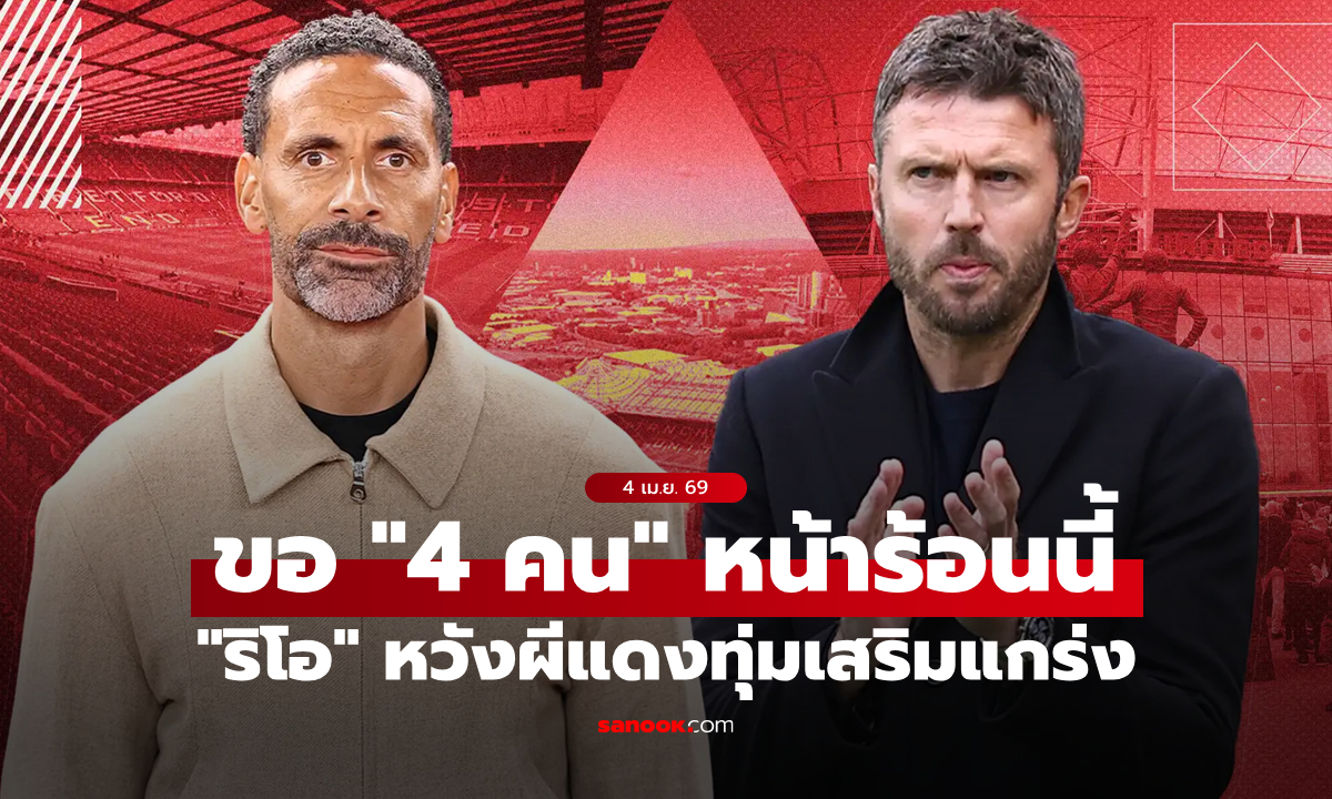 ตรงไหนบ้าง? "ริโอ" หวัง แมนยู ซื้อแข้งใหม่เพิ่ม 4 ราย ตลาดซัมเมอร์นี้