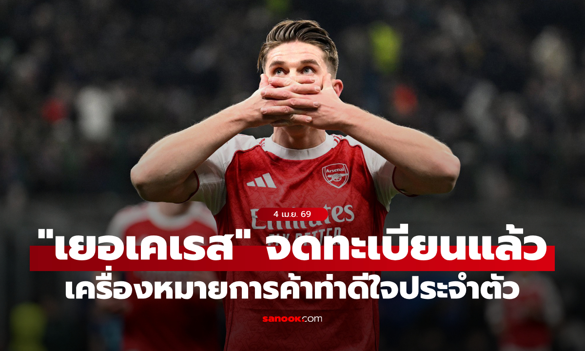 ห้ามใครใช้มั่ว! "เยอเคเรส" จดทะเบียนเครื่องหมายการค้าท่าดีใจส่วนตัว