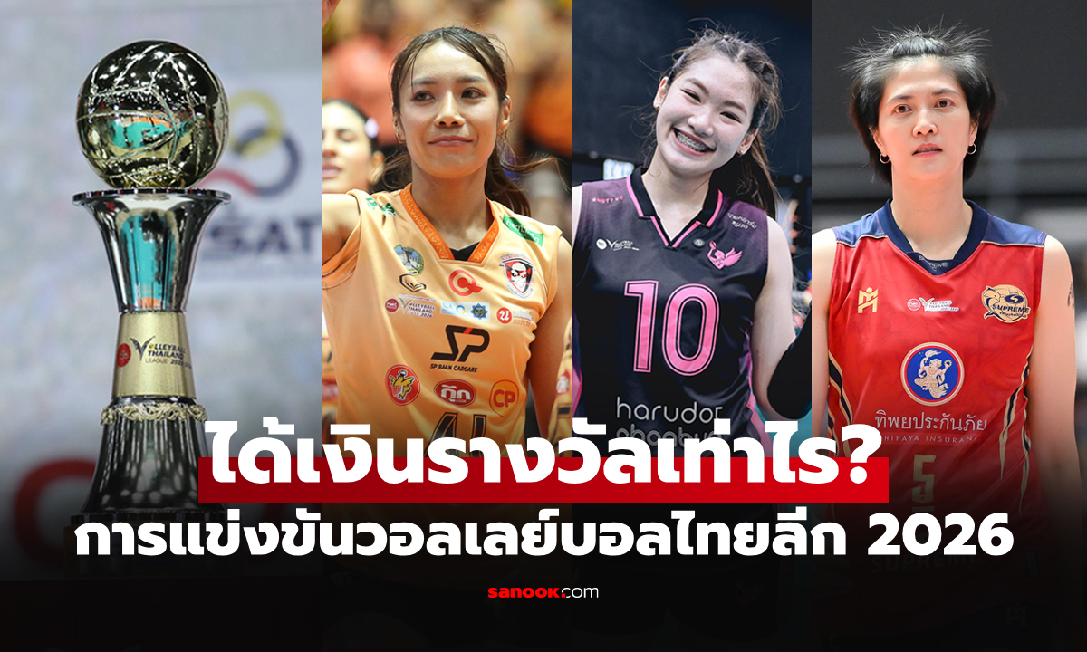 ทีมไหนได้เท่าไร? เปิดเงินรางวัล แชมป์วอลเลย์บอลหญิง ไทยแลนด์ลีก 2026