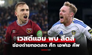 ดูบอลสดวันนี้ เวสต์แฮม พบ ลีดส์ ศึกเอฟเอ คัพ เวลา 22.30 น.