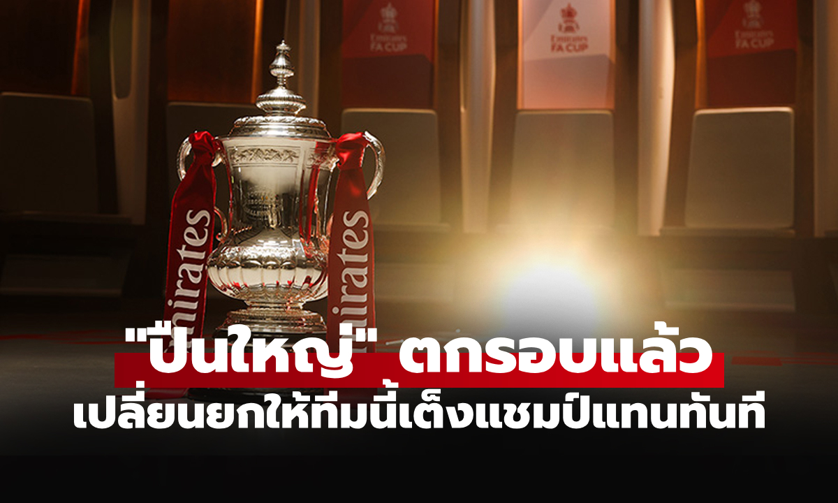 หลังรู้ผลประกบคู่! "บ่อนพนัน" พร้อมใจปรับเรตใหม่ยกให้ทีมนี้เต็งแชมป์ เอฟเอ คัพ