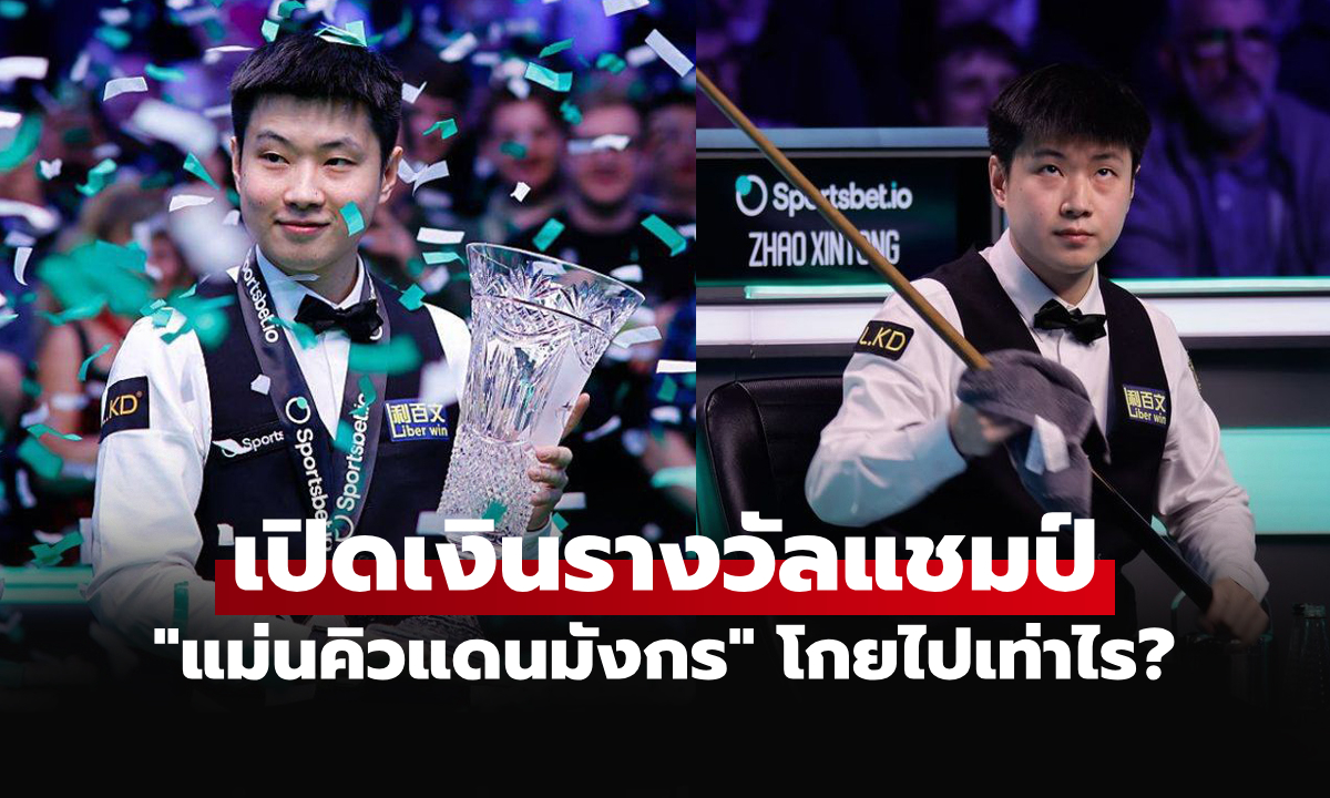 โกยต่อเนื่อง! "จ้าว ซินถง" แม่นคิวจีนแชมป์สนุกเกอร์ทัวร์ แชมเปียนชิพ 2026 ที่อังกฤษ