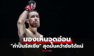 ศึกษามาเป็นอย่างดี! "วลาดิเมียร์" สุดมั่นใจกล้าฟันธง "เสือคิม" ไม่รอดแน่นอน