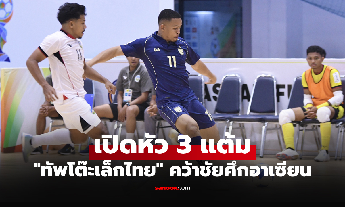 ประเดิมคว้าชัย! "โต๊ะเล็กไทย" รัวยิง ติมอร์ เลสเต 4-1 ศึกฟุตซอลอาเซียน 2026