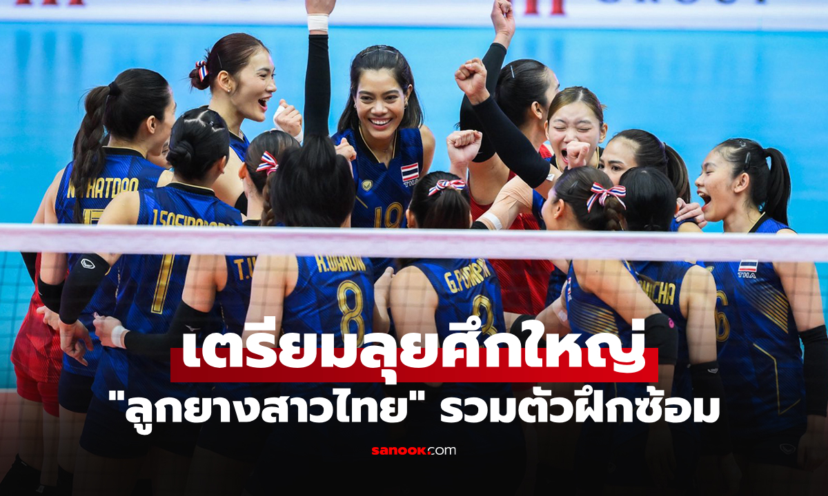 ใครติดบ้าง? "ส.ลูกยางไทย" ประกาศรายชื่อ 30 วอลเลย์บอลหญิงไทยเข้าแคมป์ฝึกซ้อม