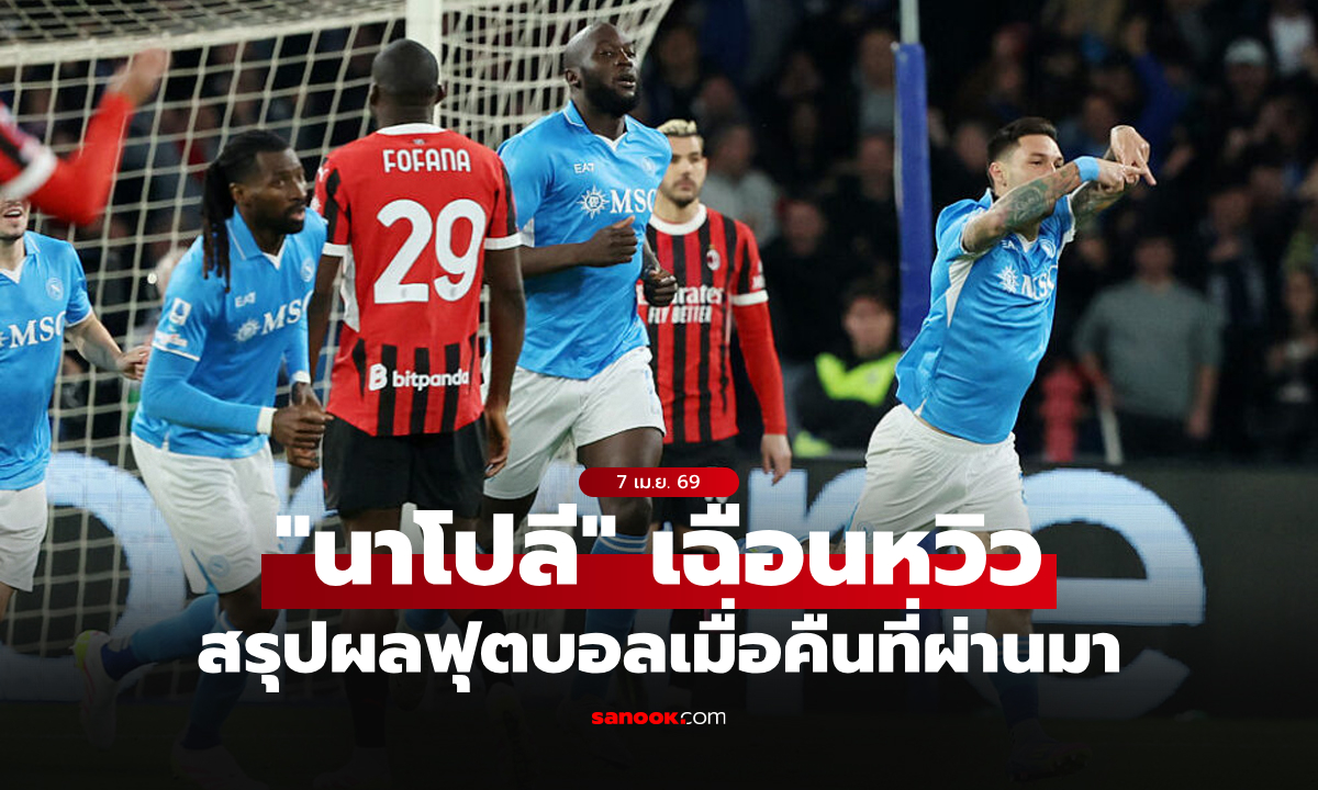 สรุปผลบอลเมื่อคืน 5 ลีกใหญ่ยุโรป ประจำวันที่ 7 เม.ย. 69