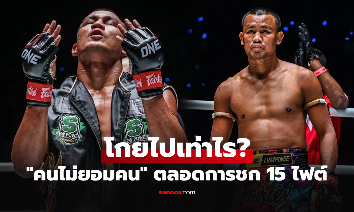 ผมได้เท่านี้! "เสกสรร อ.ขวัญเมือง" เผยค่าตัวหลังชกศึก ONE ลุมพินี นานกว่า 3 ปี