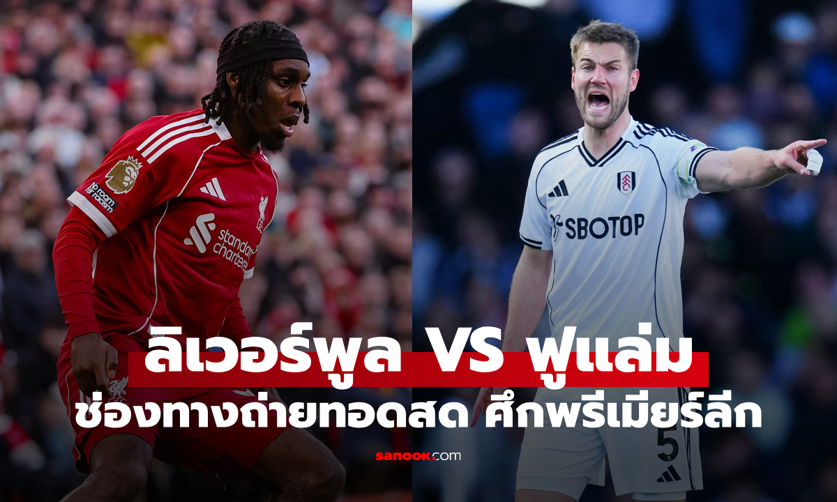 ดูบอลสดวันนี้ ลิเวอร์พูล พบ ฟูแล่ม พรีเมียร์ลีก เวลา 23:30 น.
