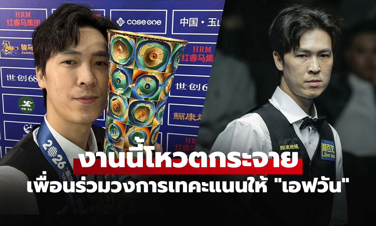 ผลงานชัดเจน! "เอฟวัน เทพไชยา" แม่นคิวไทยคว้านักสนุกเกอร์ยอดเยี่ยมเดือนมีนาคม