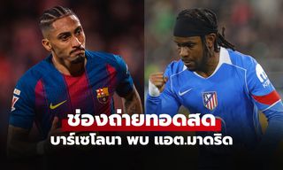 ดูบอลสดวันนี้ บาร์เซโลนา พบ แอต.มาดริด ศึกยูฟ่า แชมเปียนส์ลีก เวลา 02.00 น.