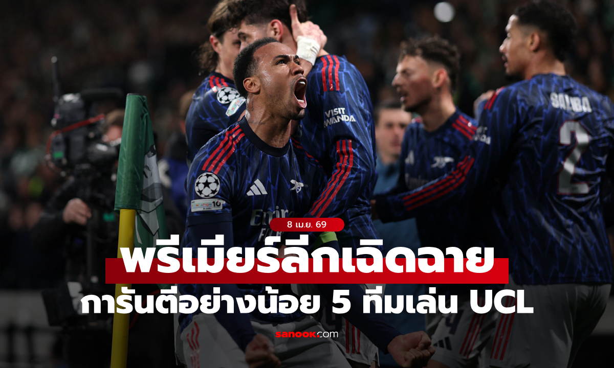 ผลงานโดดเด่น! พรีเมียร์ลีก การันตีอย่างน้อย 5 ทีม ได้เล่นยูฟ่า แชมเปี้ยนส์ลีก ฤดูกาลหน้า