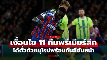ส่องเงื่อนไข "11 ทีมพรีเมียร์ลีก" มีโอกาสลุย 3 ถ้วยยุโรปฤดูกาลหน้าแบบพร้อมกัน