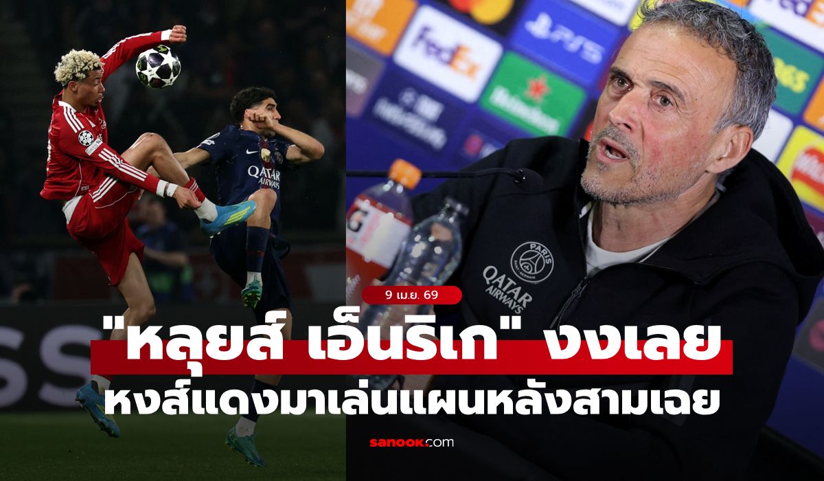 น่ายิงได้มากกว่านี้! "หลุยส์ เอ็นริเก" สุดงง ลิเวอร์พูล เล่นแผนแบ็กทรี