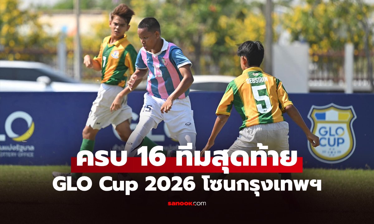 ปิดฉากรอบ 48 ทีม! "สวนนนท์" เบียด "เทพศิรินทร์" ลิ่วน็อกเอาต์ ศึก GLO Cup 2026