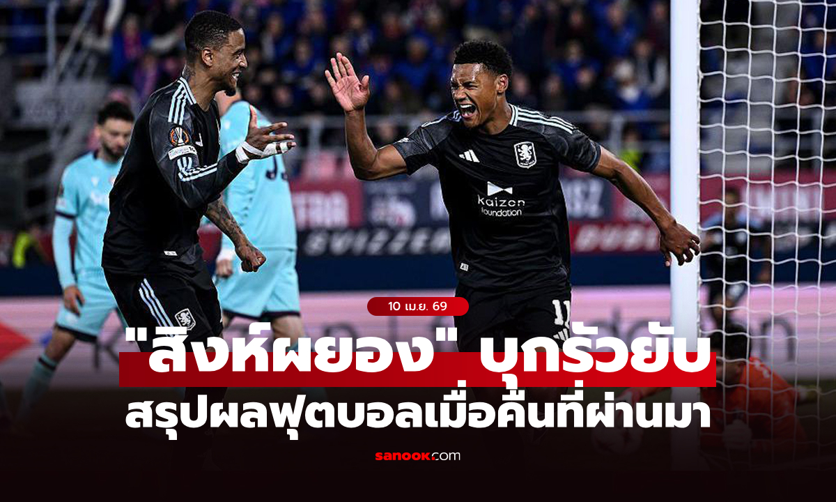 สรุปผลบอลเมื่อคืน ยูโรปา ลีก และ คอนเฟอเรนซ์ ลีก ประจำวันที่ 10 เม.ย. 69