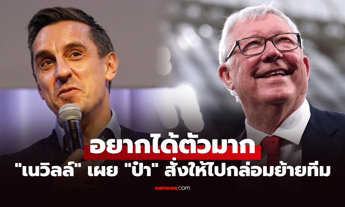 แผนลับนอกสนาม! "แกรี่" เผย "เซอร์อเล็กซ์" เคยสั่งให้ไปเคาะห้องนักเตะรายนี้ดีลร่วมทีม